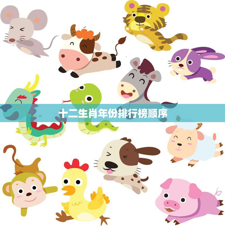 十二生肖年份排行榜顺序(哪个属相排名第一)  第3张