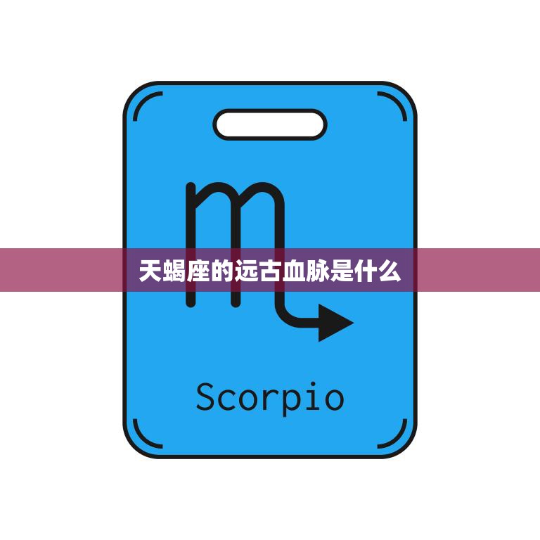 天蝎座的远古血脉是什么(揭秘星座神话的起源)  第3张