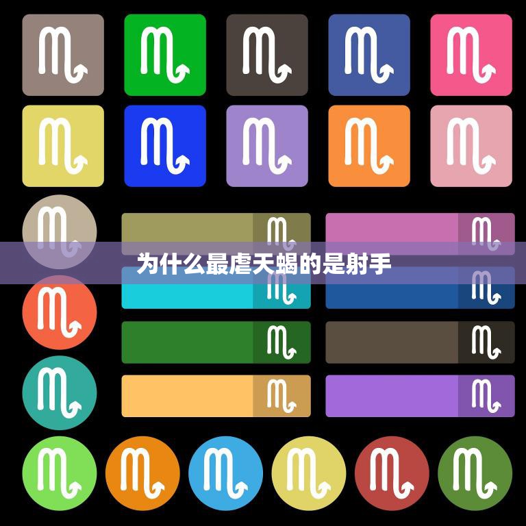 为什么最虐天蝎的是射手(星座配对中的天蝎与射手)  第3张