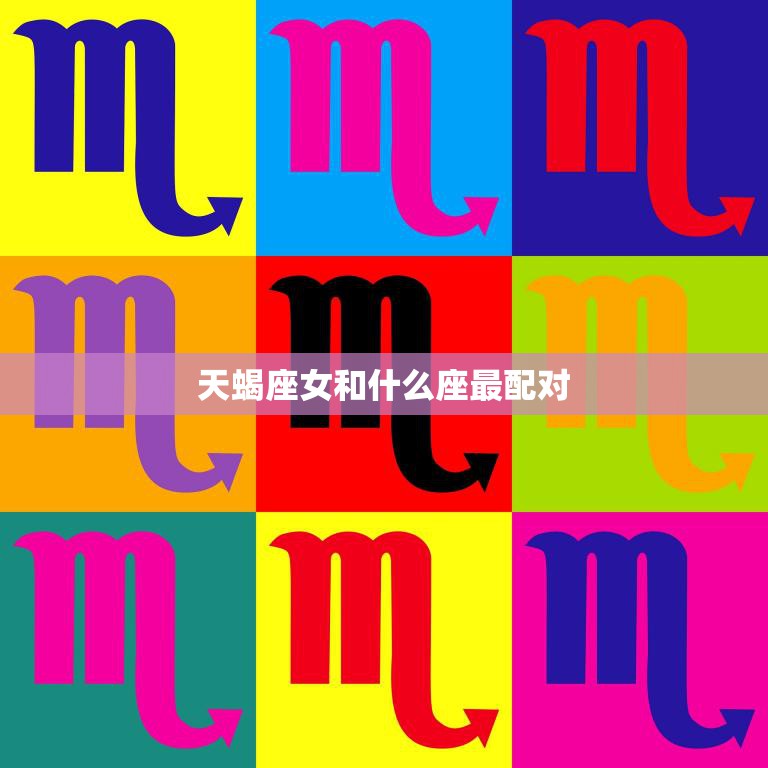 天蝎座女和什么座最配对(完美星座组合揭秘)  第3张