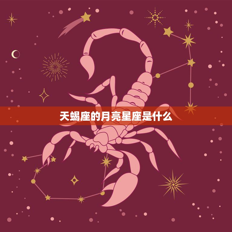 天蝎座的月亮星座是什么(揭秘你内心深处的真实情感)  第3张