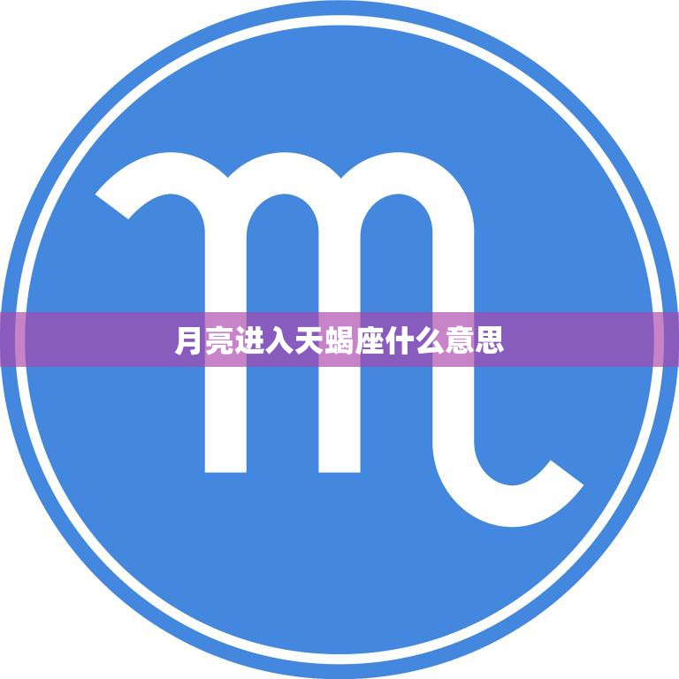 月亮进入天蝎座什么意思(探寻天蝎座的神秘力量)  第3张