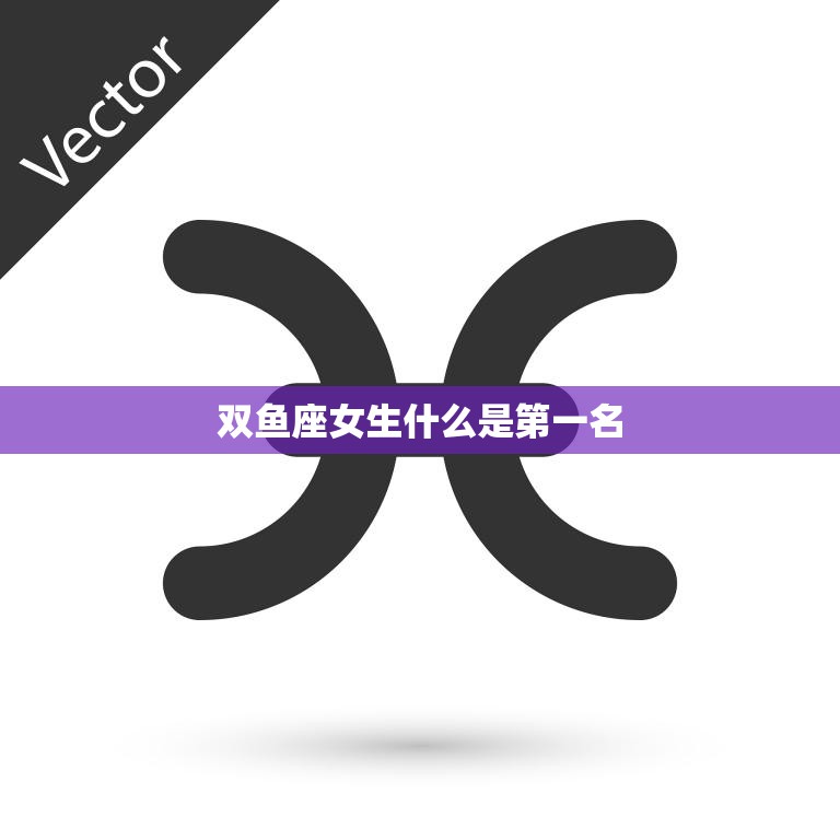 双鱼座女生什么是第一名(她们最看重的是什么)  第3张