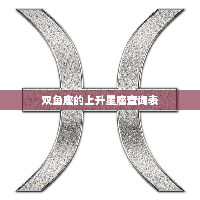 双鱼座的上升星座查询表(揭秘你的内心世界)  第3张