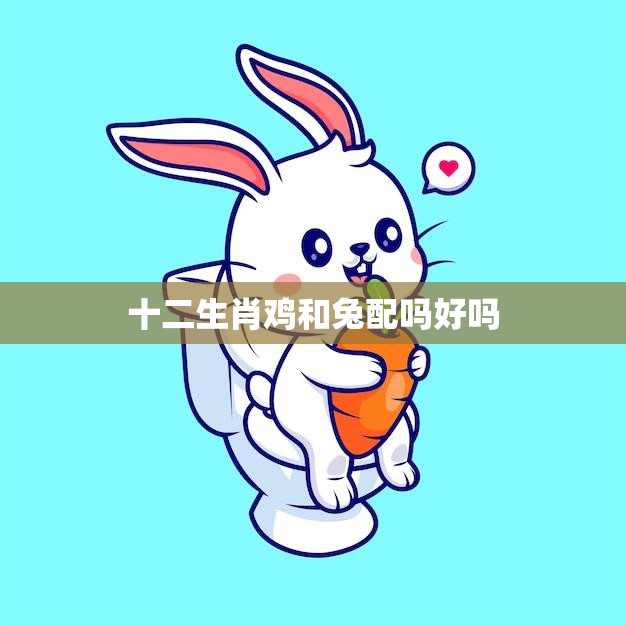 十二生肖鸡和兔配吗好吗(探讨星座学说与现实生活的差异)  第3张