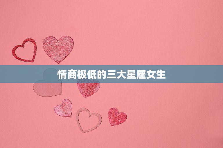 情商极低的三大星座女生(你认识吗)  第3张