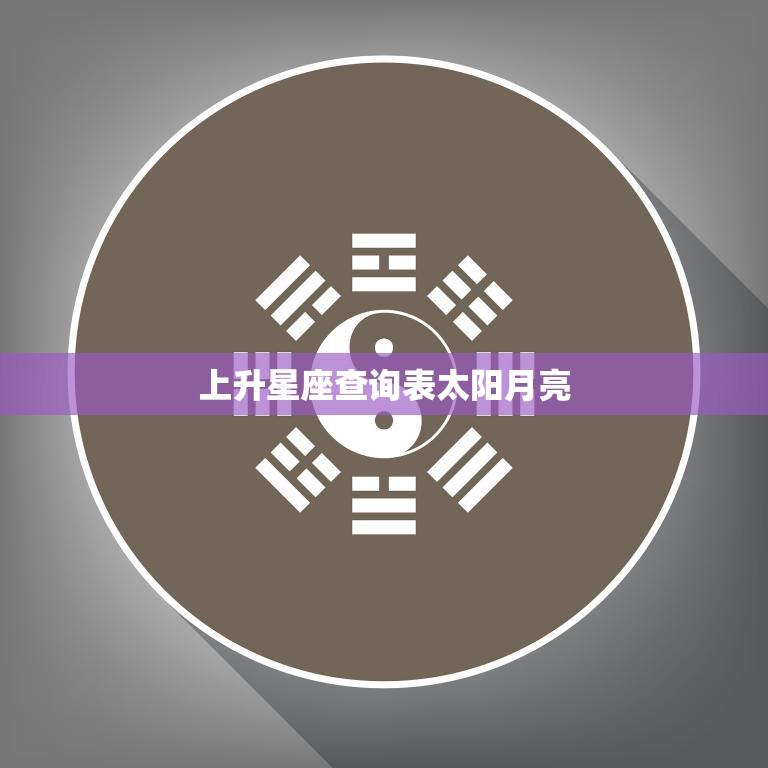 上升星座查询表太阳月亮(如何解读你的命盘)  第3张