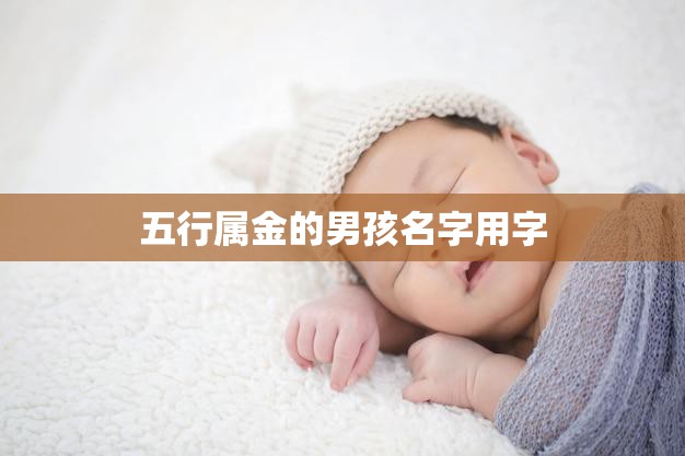 五行属金的男孩名字用字(金色名字闪耀人生路)  第3张
