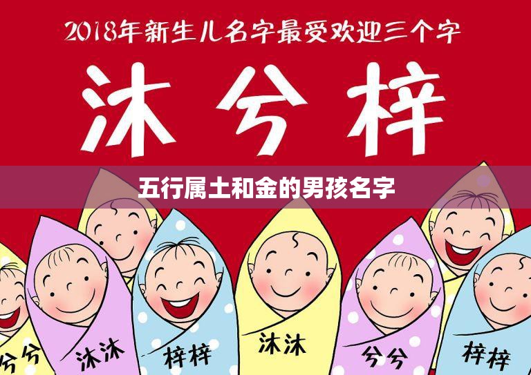 五行属土和金的男孩名字(如何选择)  第3张