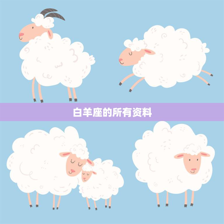 白羊座的所有资料(女)(性格特点、爱情观、职业发展全解析)  第3张