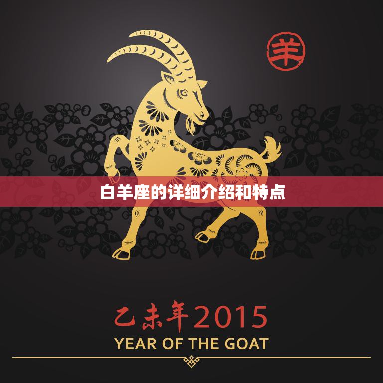 白羊座的详细介绍和特点(探究性格、爱情、事业)  第3张