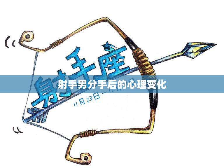 射手男分手后的心理变化(如何应对)  第3张