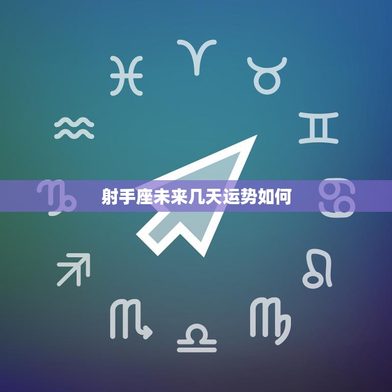 射手座未来几天运势如何(星象吉利财运亨通)  第3张