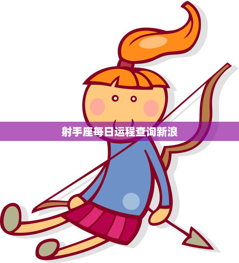 射手座每日运程查询新浪(今日星象详解)  第3张