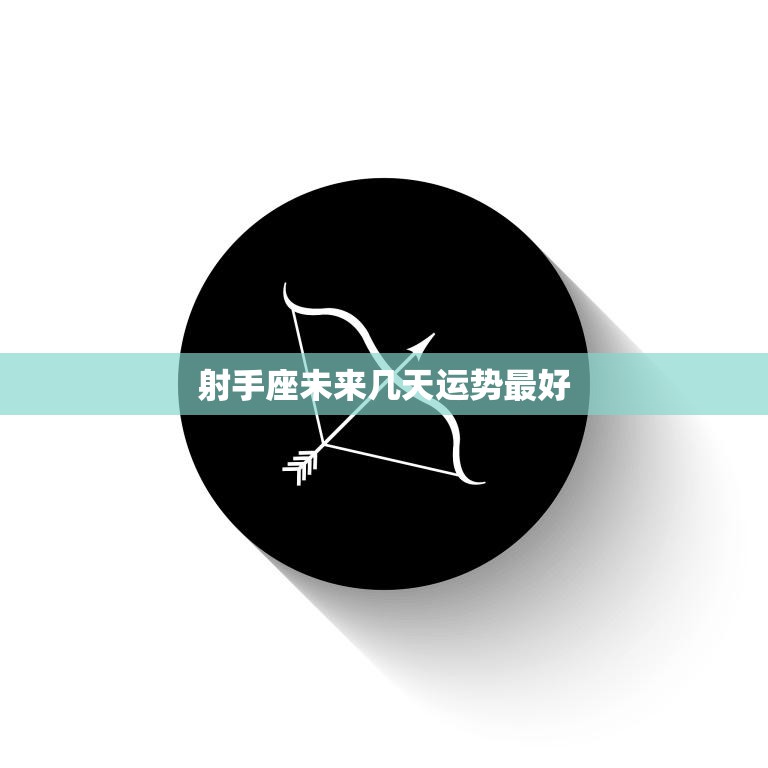 射手座未来几天运势最好(幸运之星照耀财运亨通)  第3张