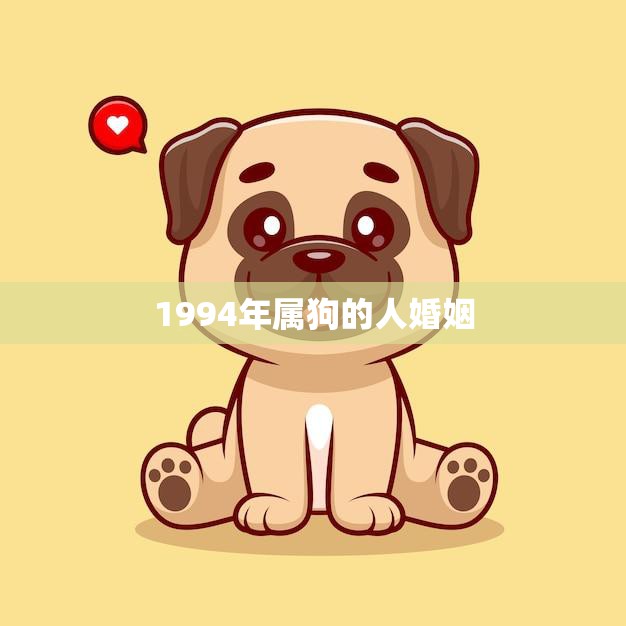 1994年属狗的人婚姻(幸福婚姻的秘诀)  第3张