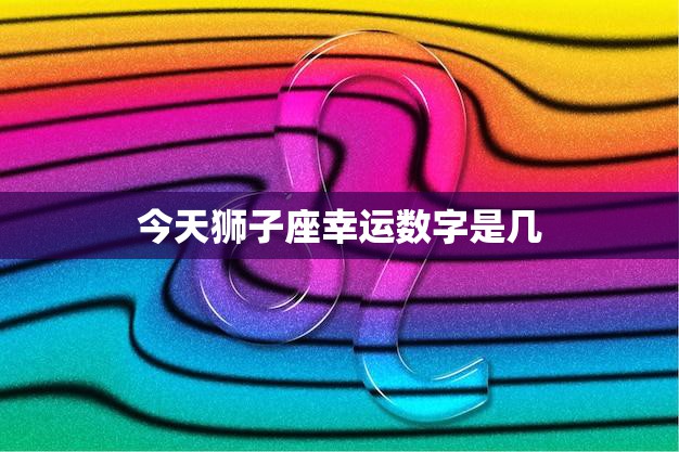 今天狮子座幸运数字是几(揭秘狮子座今日运势)  第3张