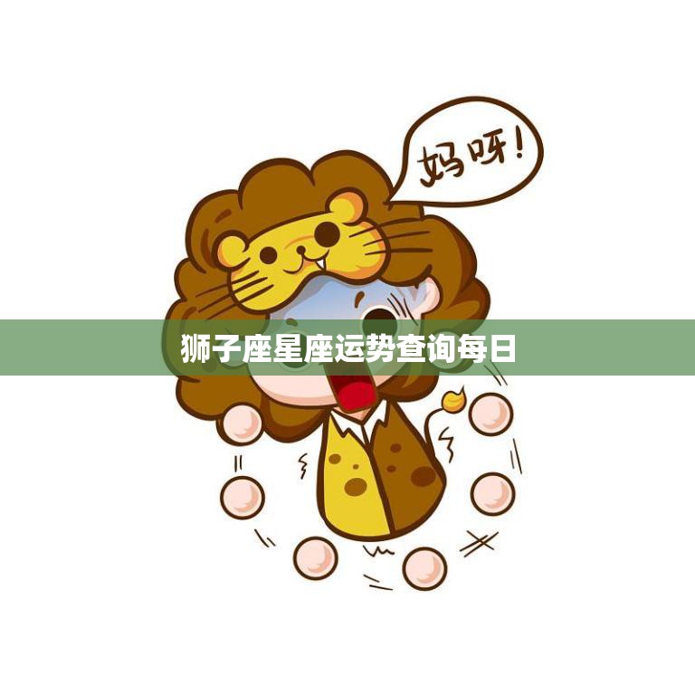 狮子座星座运势查询每日(今日运势喜事频传财运亨通)  第3张