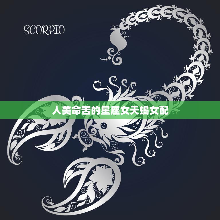 人美命苦的星座女天蝎女配(命运的交错爱情的坎坷)  第3张