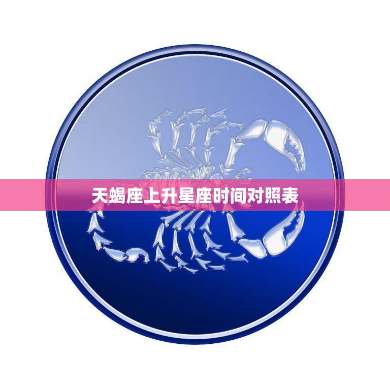 天蝎座上升星座时间对照表(找到你的上升星座)  第3张