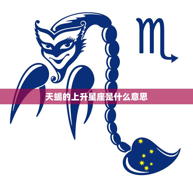 天蝎的上升星座是什么意思(解析天蝎座的性格特点)  第3张