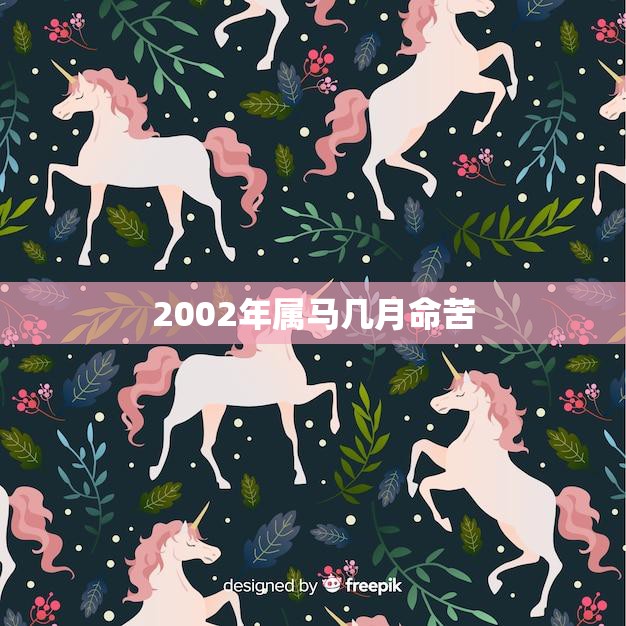 2002年属马几月命苦(如何化解厄运)  第3张