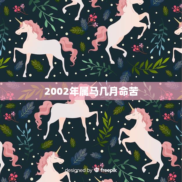 2002年属马几月命苦(如何化解厄运)