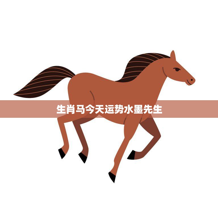 生肖马今天运势水墨先生(解读好运连连财源滚滚)  第3张