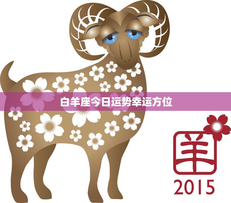 白羊座今日运势幸运方位(揭秘如何找到最佳方位)  第3张