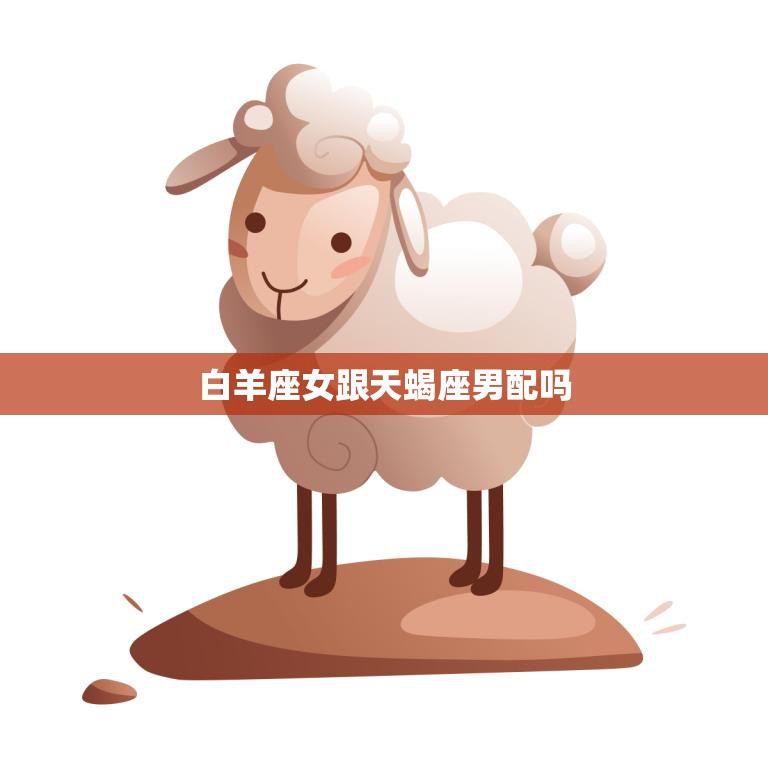 白羊座女跟天蝎座男配吗(星座专家揭秘两人缘分如何)  第3张