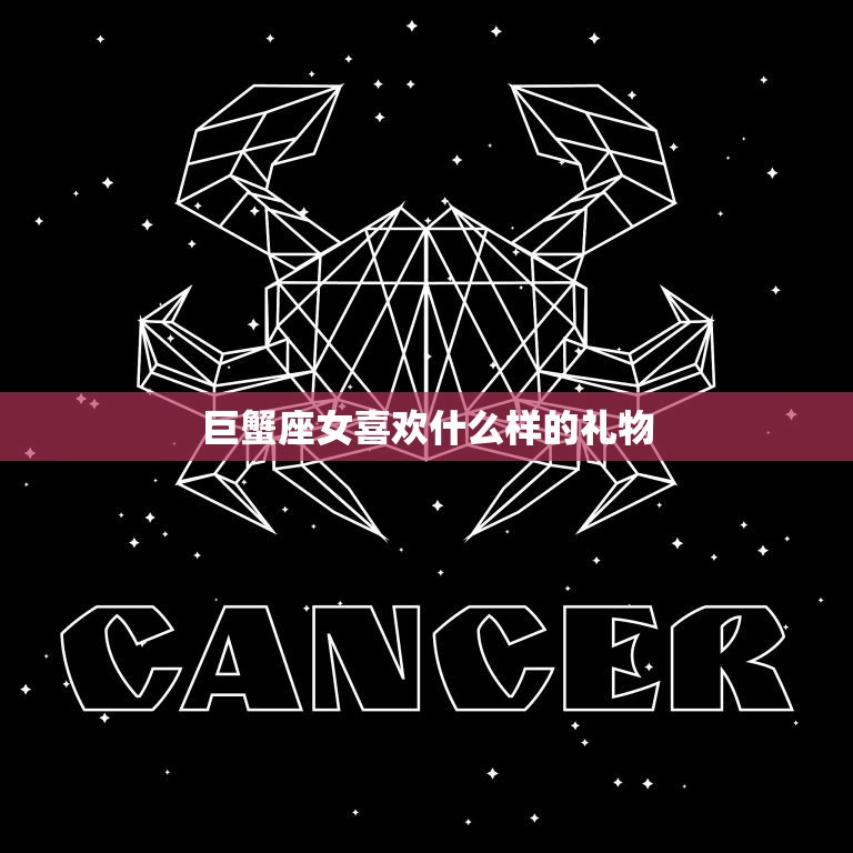 巨蟹座女喜欢什么样的礼物(独具匠心的礼物最受欢迎)  第3张