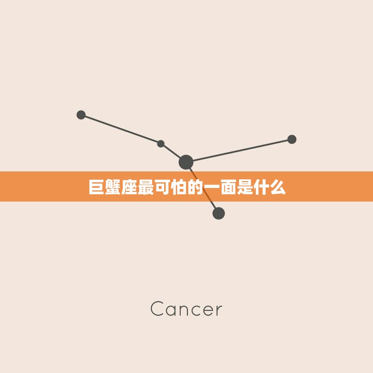 巨蟹座最可怕的一面是什么(揭秘星座中的情感控制狂)  第3张