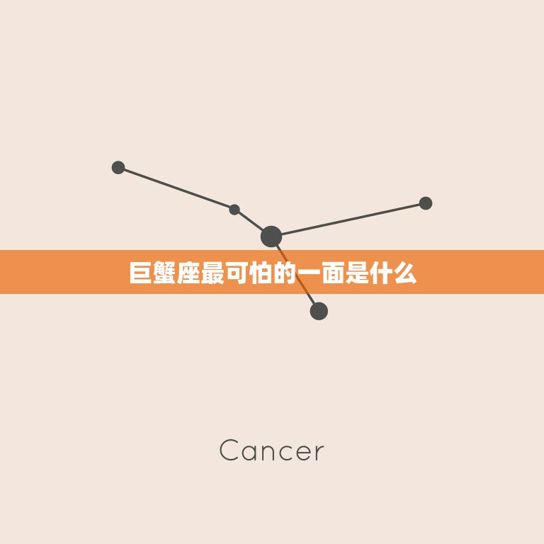 巨蟹座最可怕的一面是什么(揭秘星座中的情感控制狂)