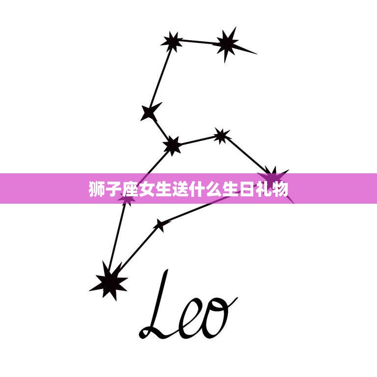 狮子座女生送什么生日礼物(如何让她感受到你的独特心意)  第3张