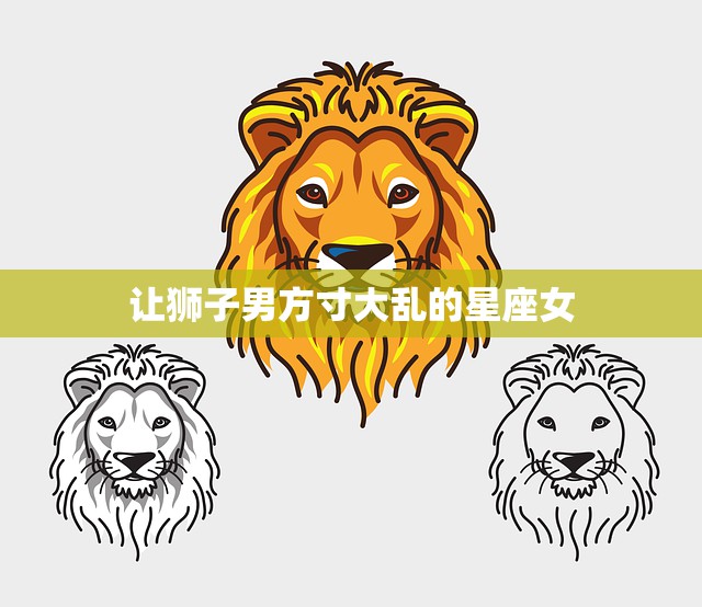 让狮子男方寸大乱的星座女(狂野不羁的女神攻势)  第3张