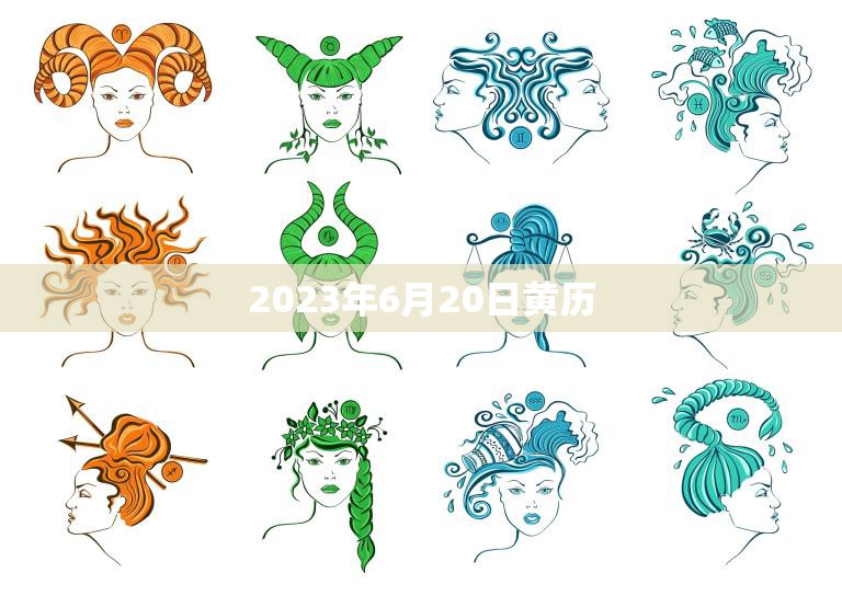 2023年6月20日黄历(今日宜忌一览)  第3张