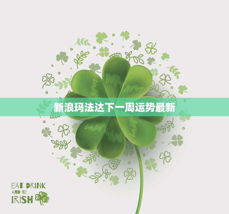 新浪玛法达下一周运势最新(好运即将降临)  第3张