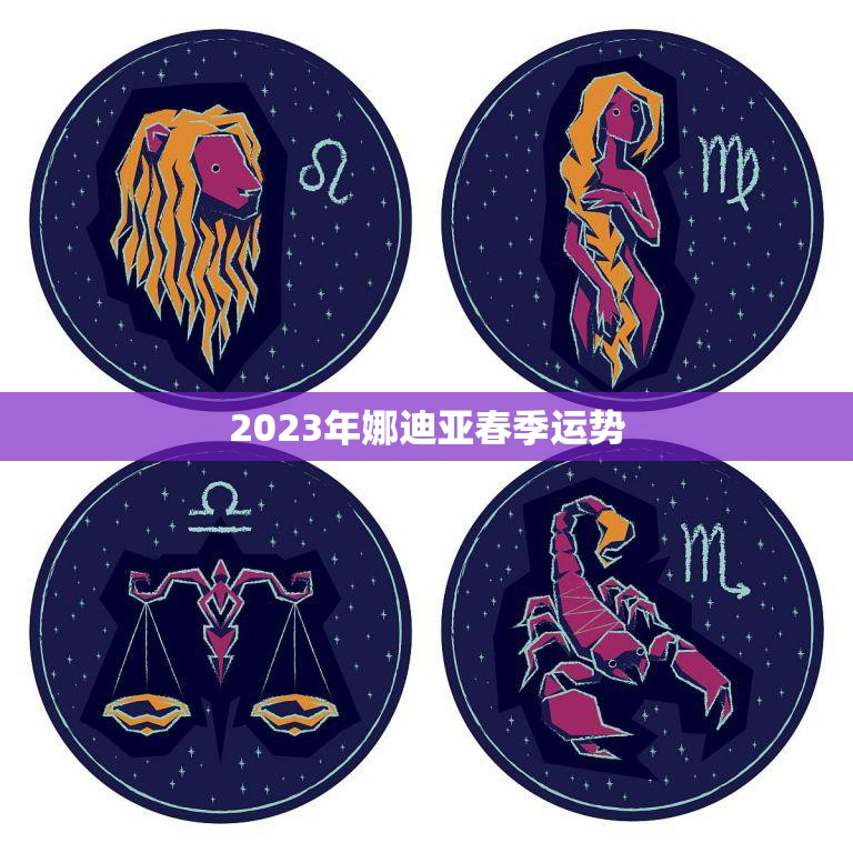 2023年娜迪亚春季运势(好运连连财源滚滚)  第3张