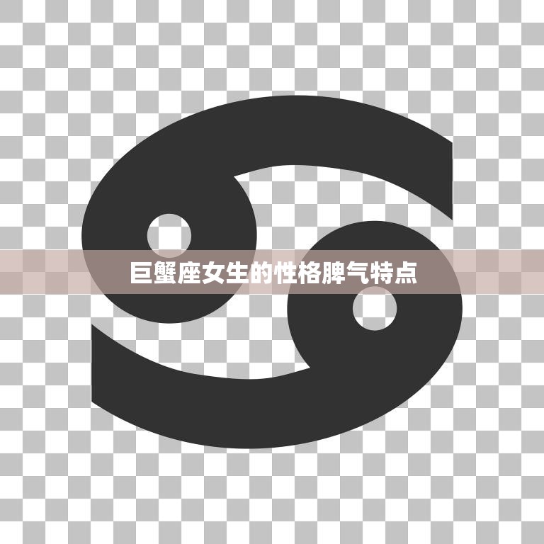 巨蟹座女生的性格脾气特点(细腻敏感情绪易变)  第3张