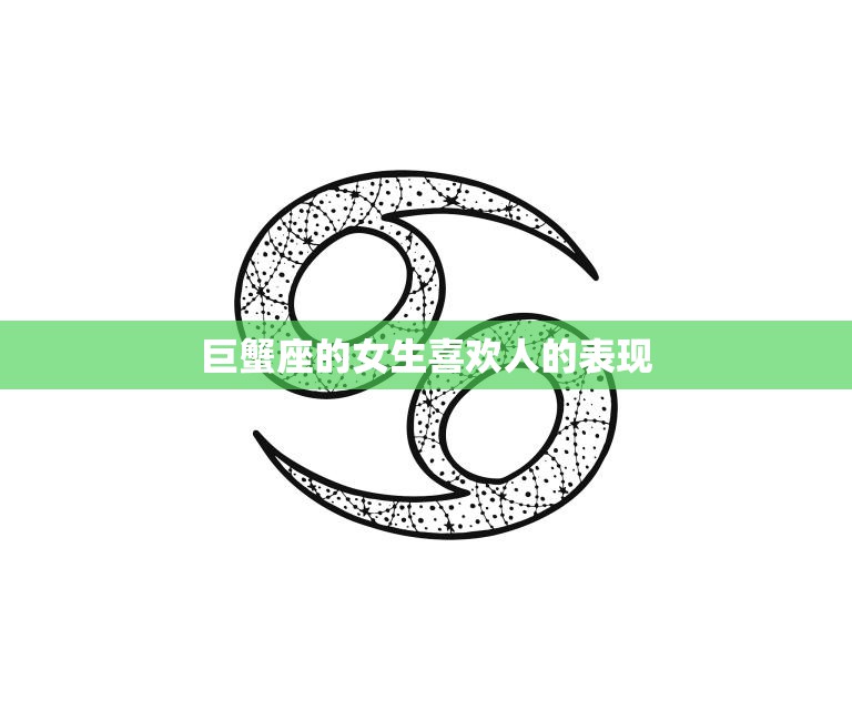 巨蟹座的女生喜欢人的表现(细腻温柔守护爱情的信仰)  第3张