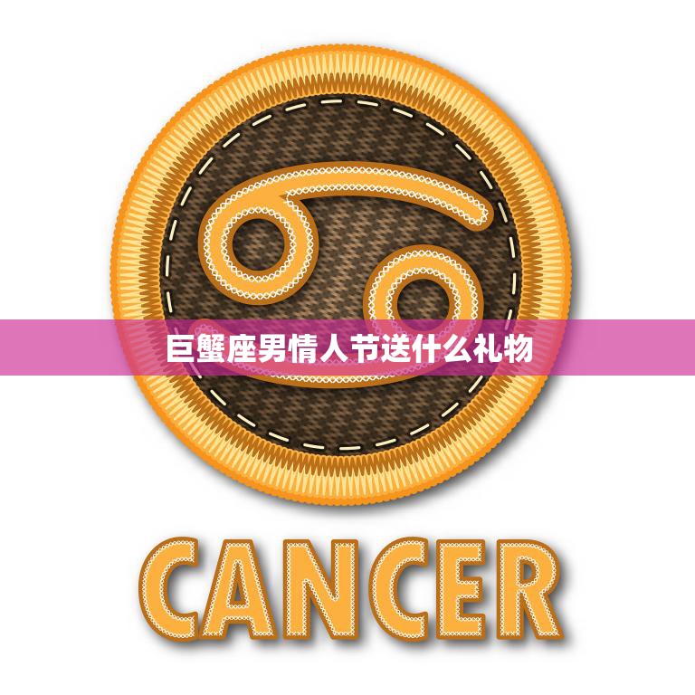巨蟹座男情人节送什么礼物(如何让TA感受到你的温暖)  第3张