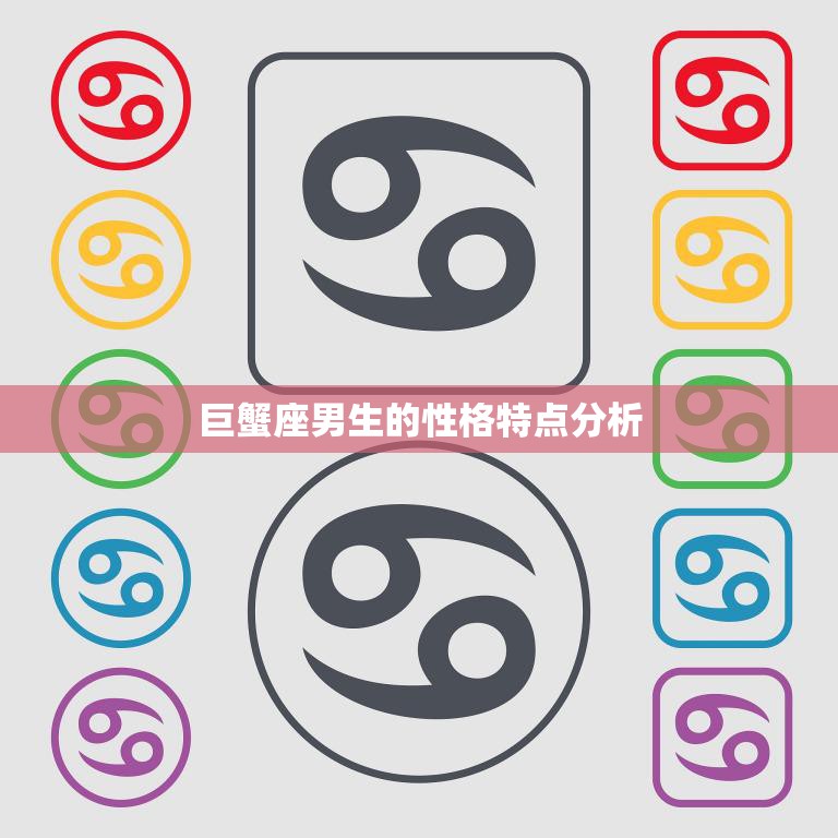巨蟹座男生的性格特点分析(家庭至上情感细腻善于照顾他人)  第3张