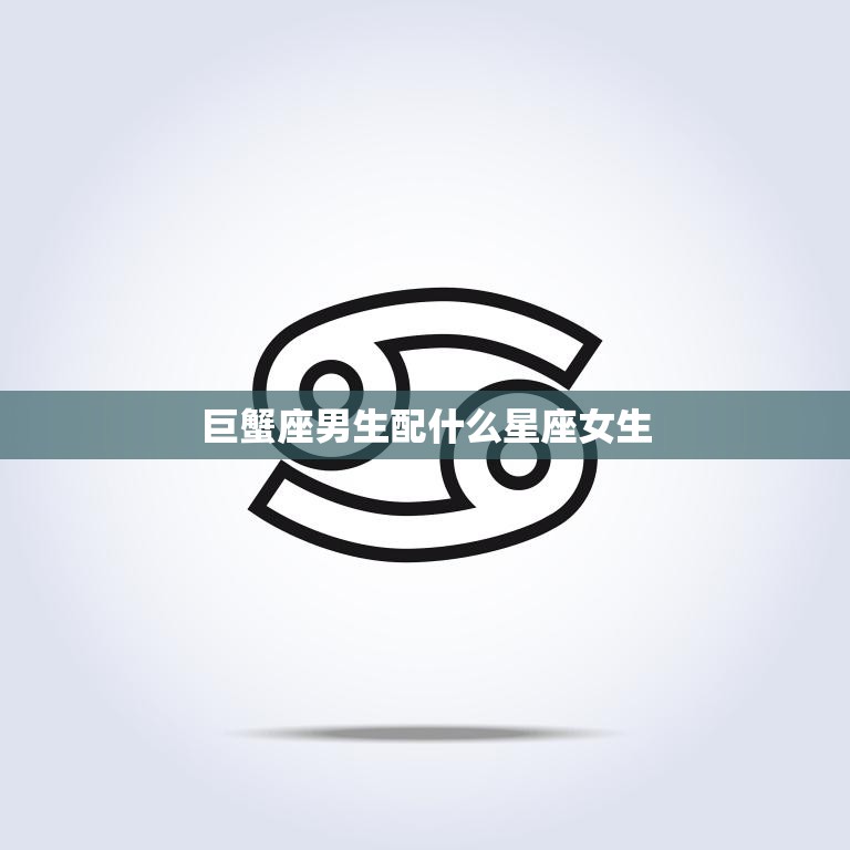 巨蟹座男生配什么星座女生(最佳星座组合大揭秘)  第3张