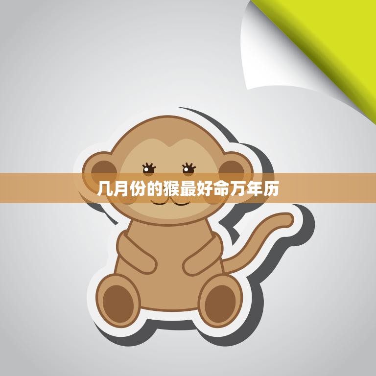 几月份的猴最好命万年历(猴年生肖运势大揭秘)  第3张
