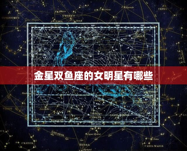 金星双鱼座的女明星有哪些(探寻星座与名人的奇妙共振)  第3张