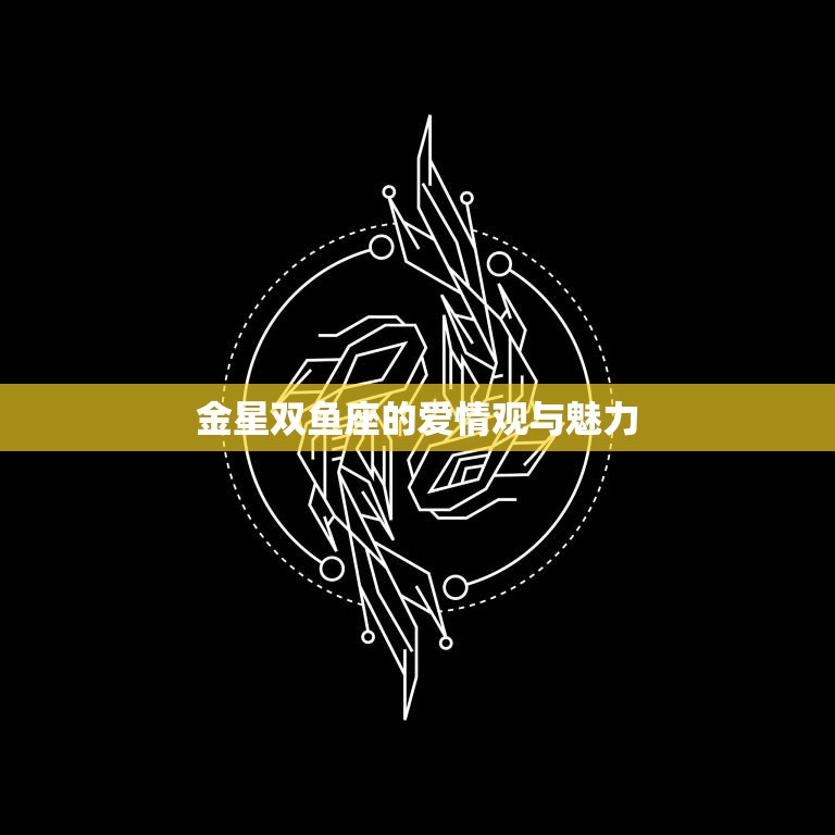金星双鱼座的爱情观与魅力(浪漫至上感性而深刻)  第3张