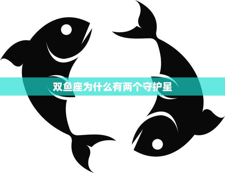 双鱼座为什么有两个守护星(探究双鱼座神秘的双重守护星现象)  第3张