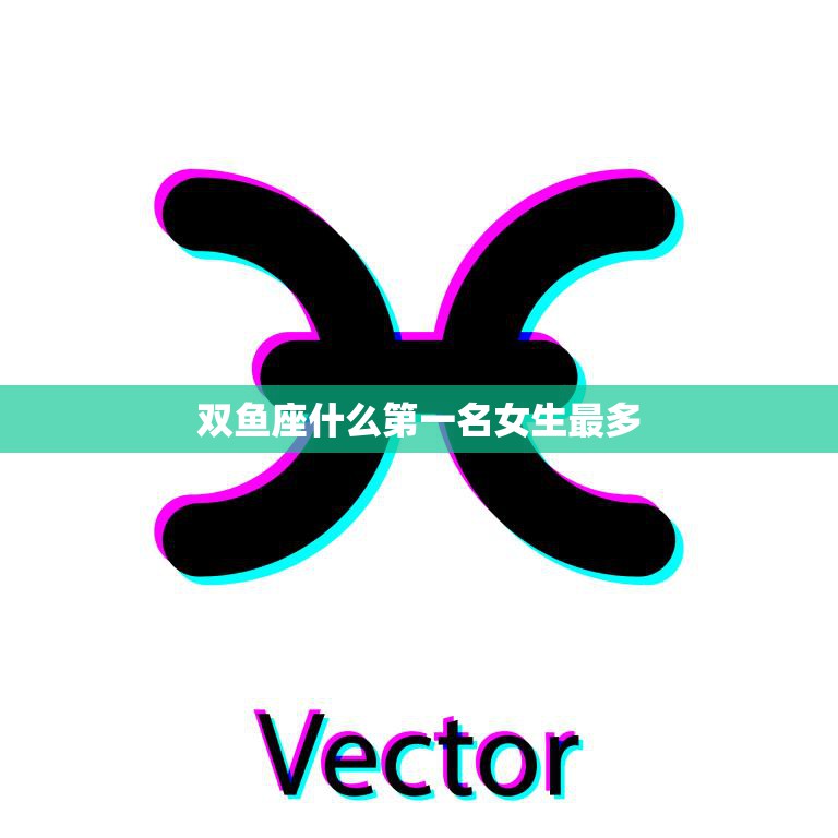 双鱼座什么第一名女生最多(揭秘双鱼座女生最爱的事情)  第3张