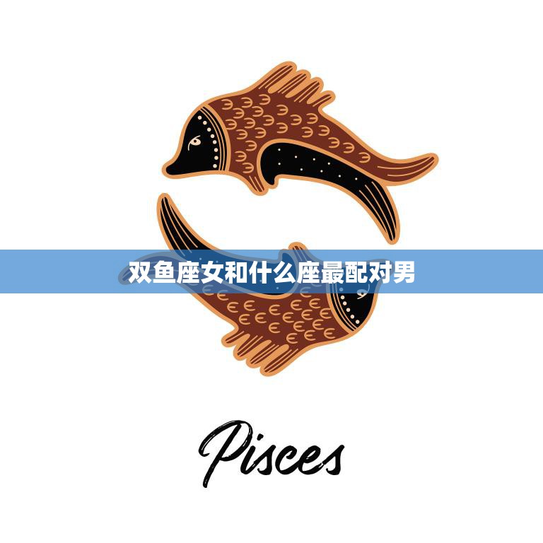 双鱼座女和什么座最配对男(星座配对大揭秘)  第3张