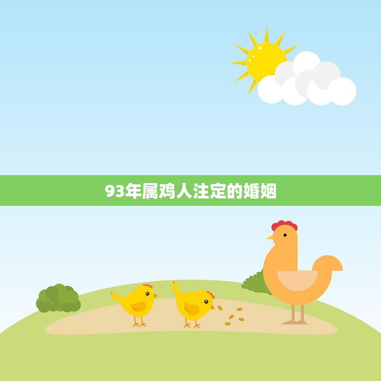 93年属鸡人注定的婚姻(如何避免婚姻危机)  第3张